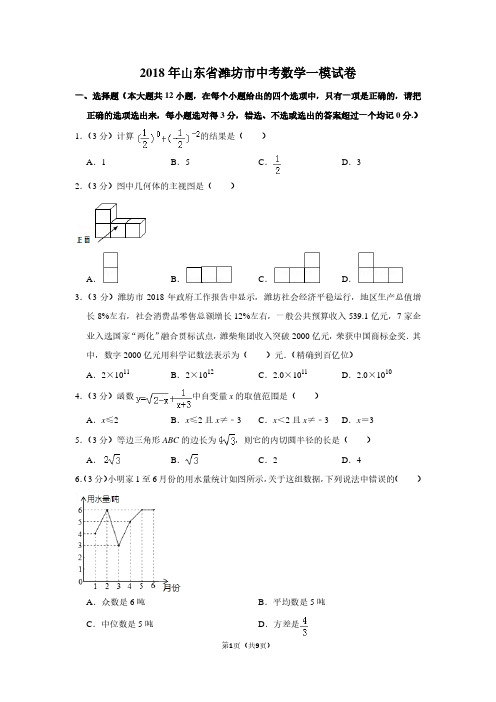 2018年山东省潍坊市中考数学一模试卷