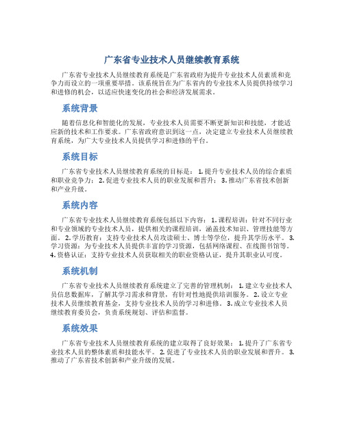 广东省专业技术人员继续教育系统