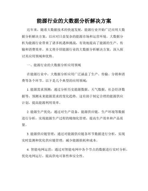 能源行业的大数据分析解决方案