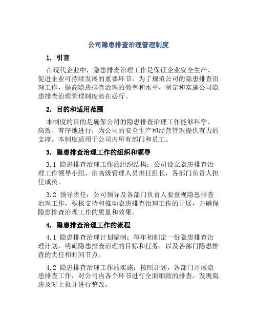 公司隐患排查治理管理制度