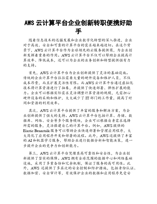 AWS云计算平台企业创新转职便携好助手