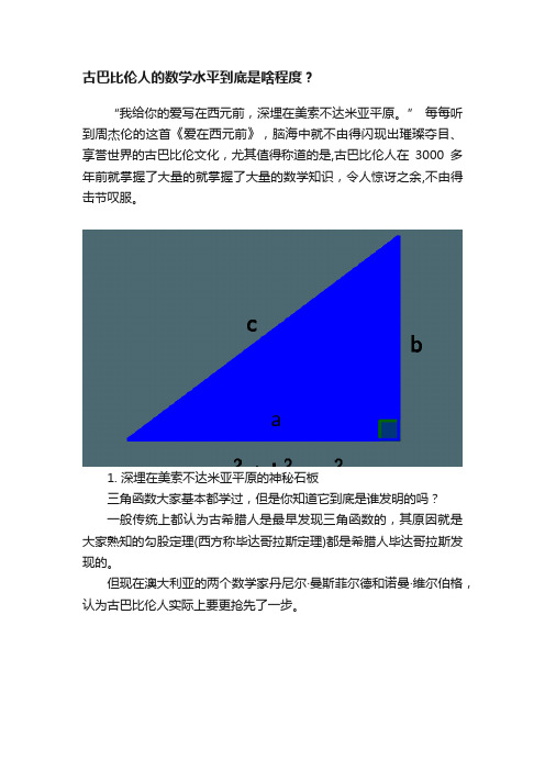 古巴比伦人的数学水平到底是啥程度？