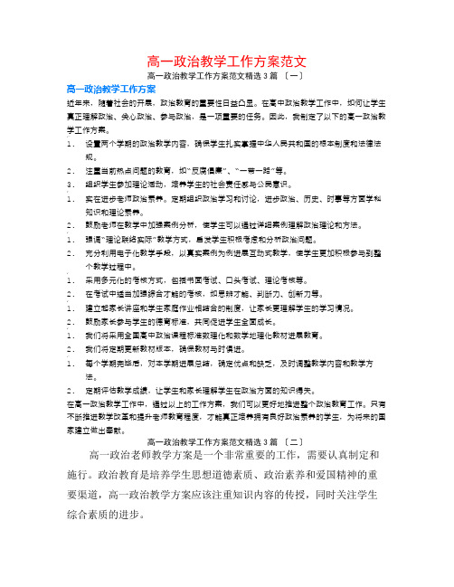 高一政治教学工作计划范文3篇