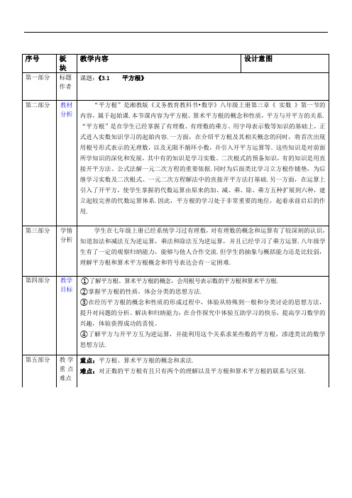 湘教版(2012)初中数学八年级上册3.1平方根 教案  (1)