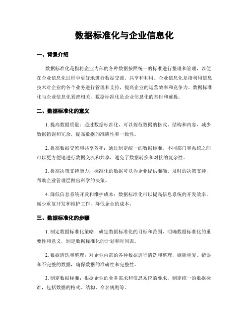 数据标准化与企业信息化