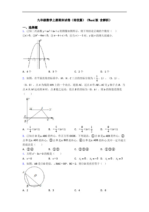 九年级数学上册期末试卷(培优篇)(Word版 含解析)