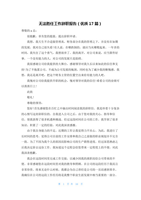 无法胜任工作辞职报告(优质17篇)