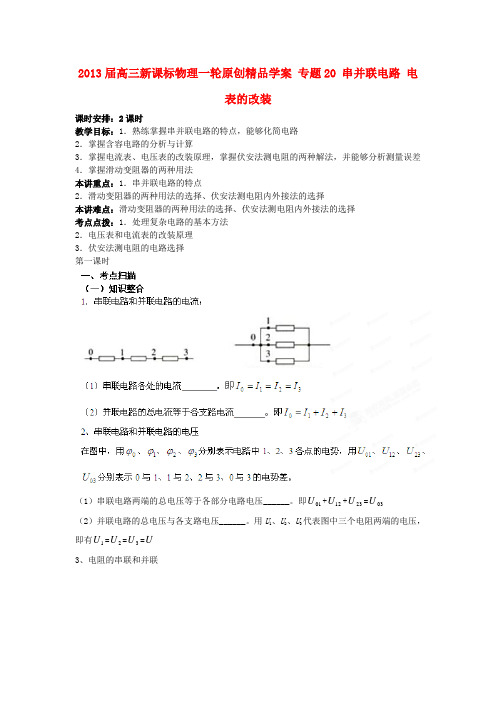 高考物理一轮 专题20 串并联电路 电表的改装学案 新课标