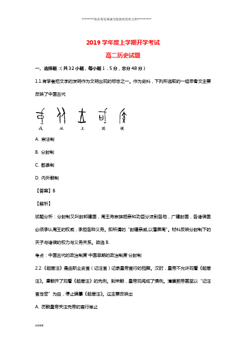 高二历史上学期开学考试试题(含解析)新 版 新人教版