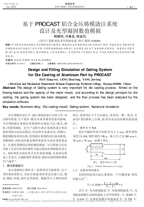 基于PROCAST铝合金压铸模浇注系统设计及充型凝固数值模拟