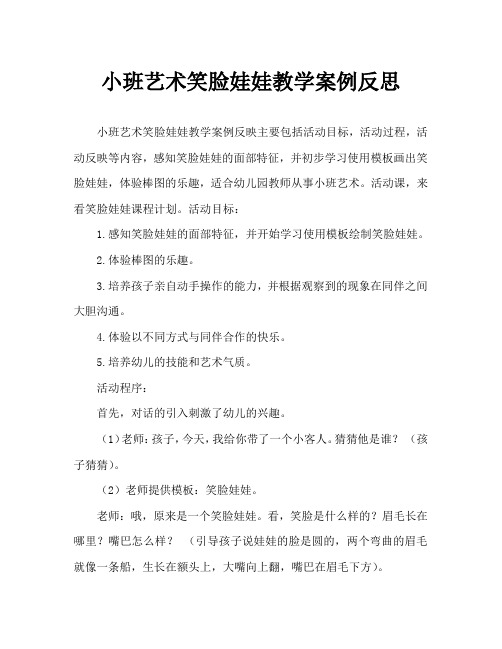 小班美术笑脸娃娃教案反思