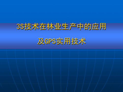 3S技术在林业中的应用解析