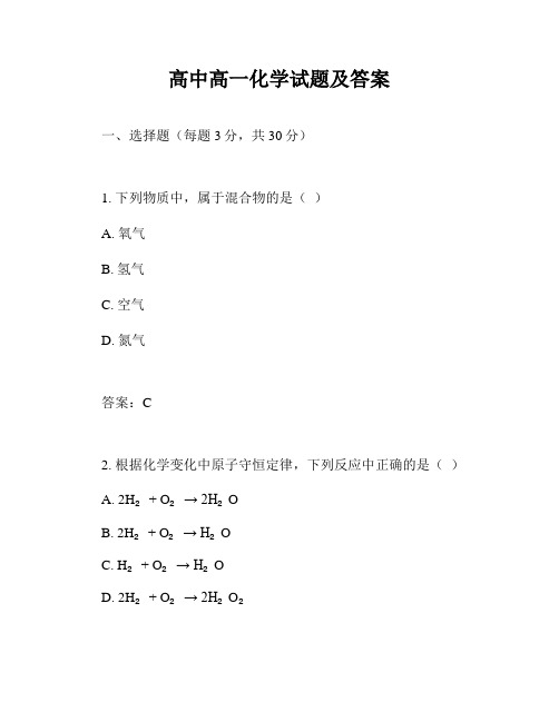 高中高一化学试题及答案