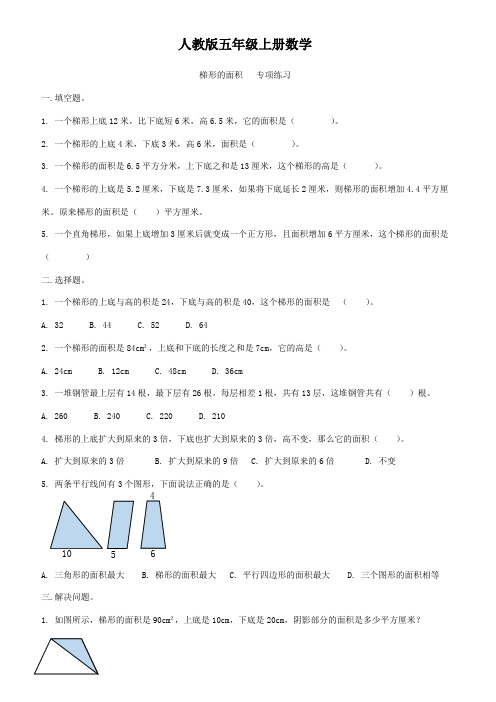 人教版五年级上册数学   梯形的面积   专题练习