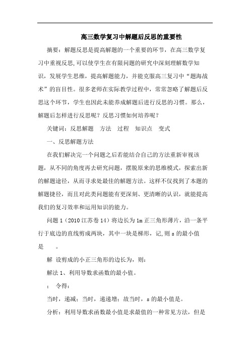 高三数学复习中解题后反思重要性论文