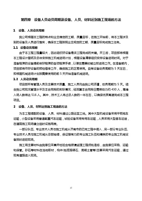 4.设备人员动员周期及设备、人员、材料运到施工现场的方法