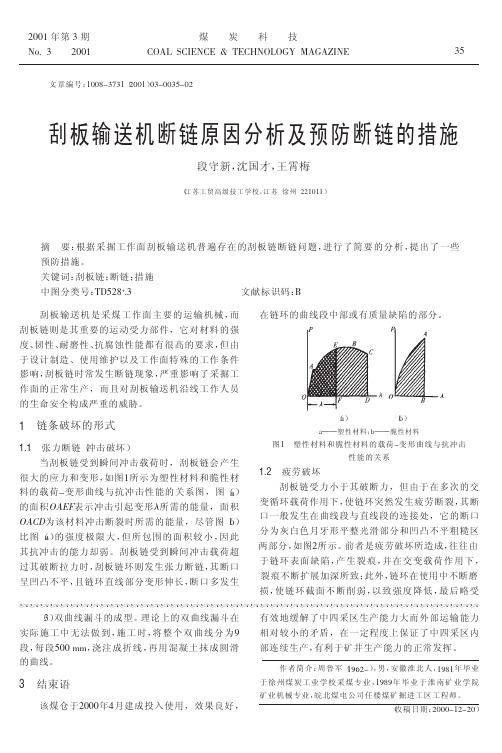 刮板输送机断链原因分析及预防断链的措施