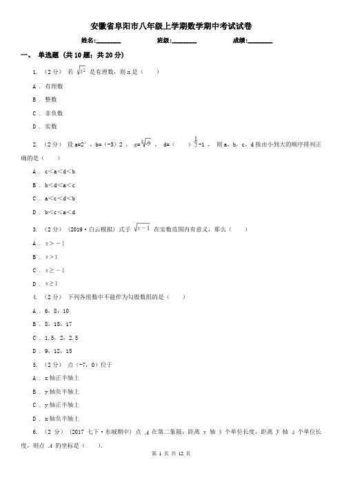 安徽省阜阳市八年级上学期数学期中考试试卷
