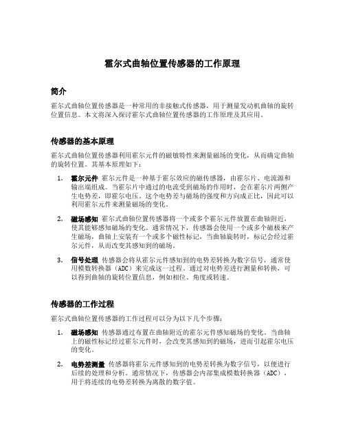 霍尔式曲轴位置传感器的工作原理