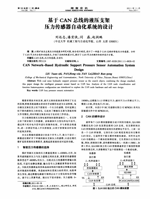 基于CAN总线的液压支架压力传感器自动化系统的设计