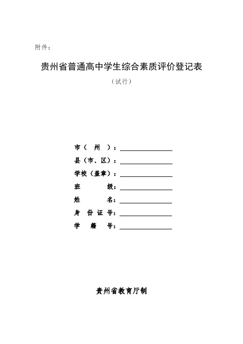 《贵州省普通高中学生综合素质评价登记表(试行)》