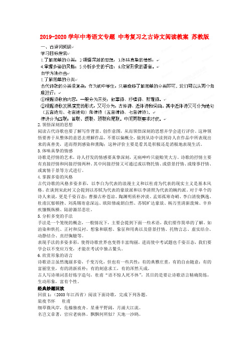 2019-2020学年中考语文专题 中考复习之古诗文阅读教案 苏教版.doc