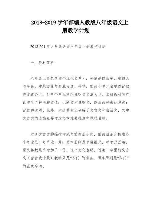 2018-2019学年部编人教版八年级语文上册教学计划