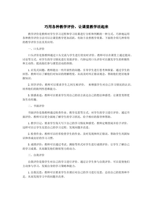 巧用各种教学评价,让课堂教学活起来