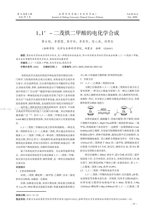 1.1-二茂铁二甲酸的电化学合成