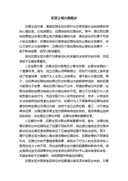 犯罪主观方面概述