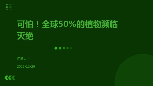 可怕!全球50%的植物濒临灭绝