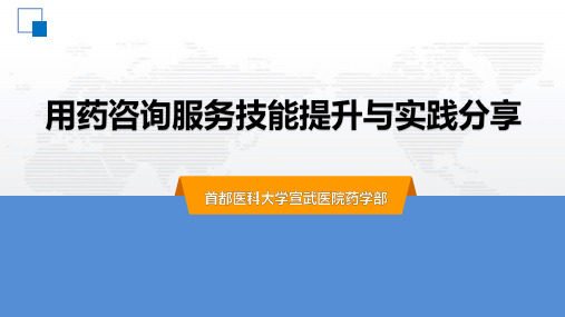 用药咨询服务技能提升与实践分享