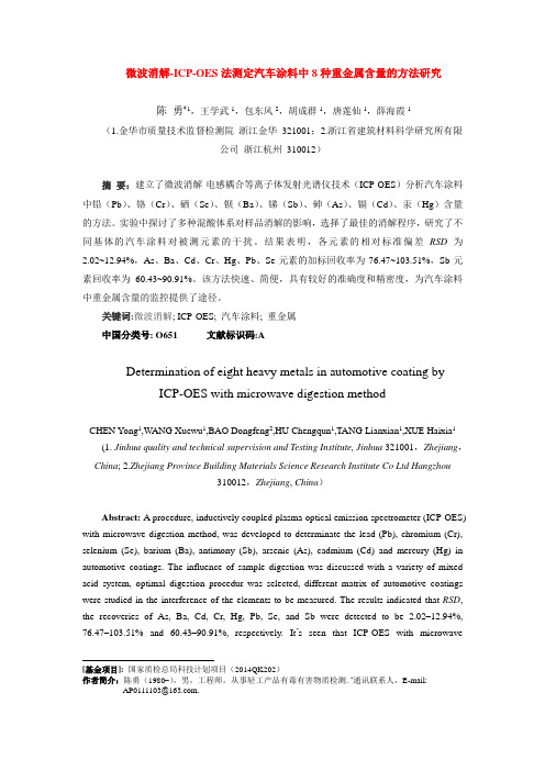 微波消解-ICP-OES法测定汽车涂料中8种重金属讲解