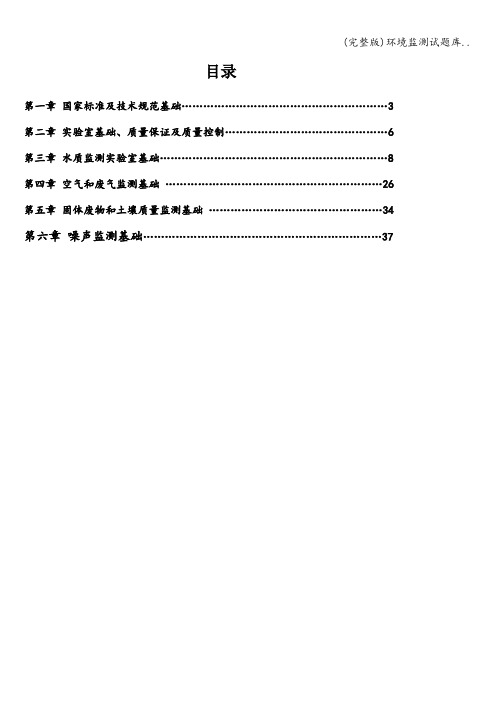 (完整版)环境监测试题库..