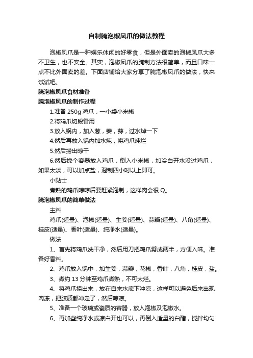 自制腌泡椒凤爪的做法教程