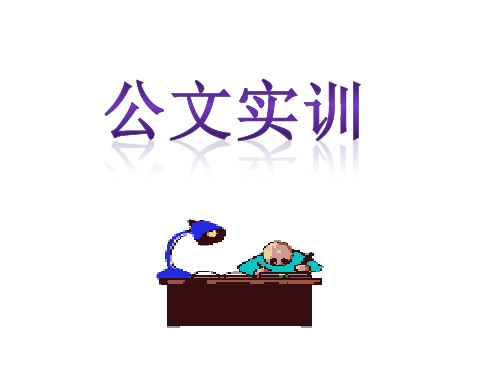 妙笔生花的公文写作之道之二十五公文实训