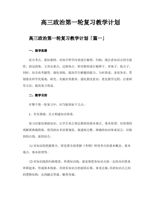 高三政治第一轮复习教学计划