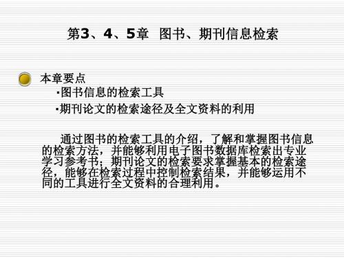 第3、4、5章 图书、期刊信息检索