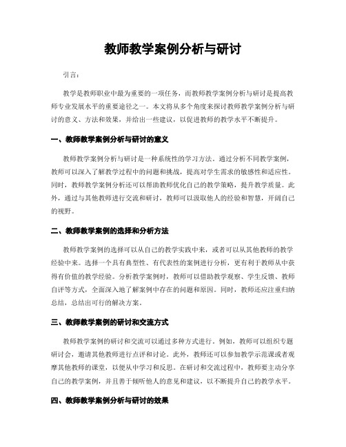 教师教学案例分析与研讨