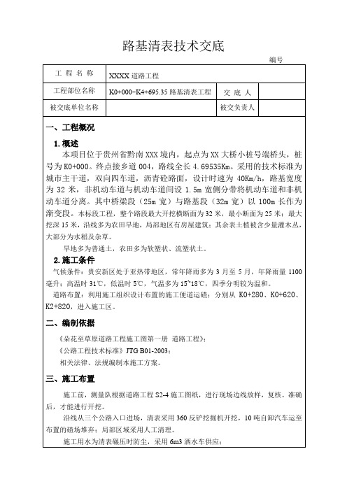 路基清表技术交底