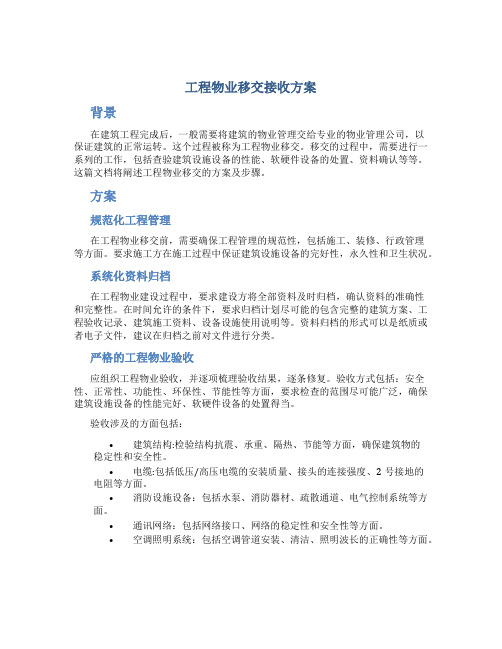 工程物业移交接收方案