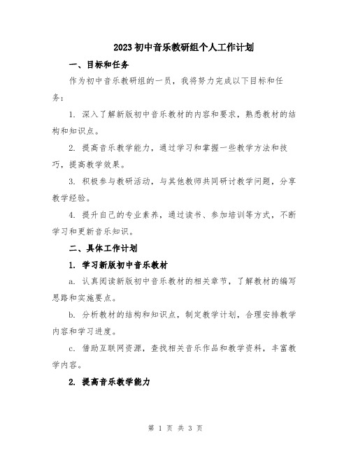 2023初中音乐教研组个人工作计划