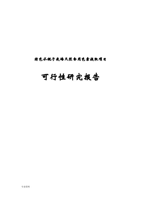 特色水栀子栽培天然食用色素提取项目可行性研究报告