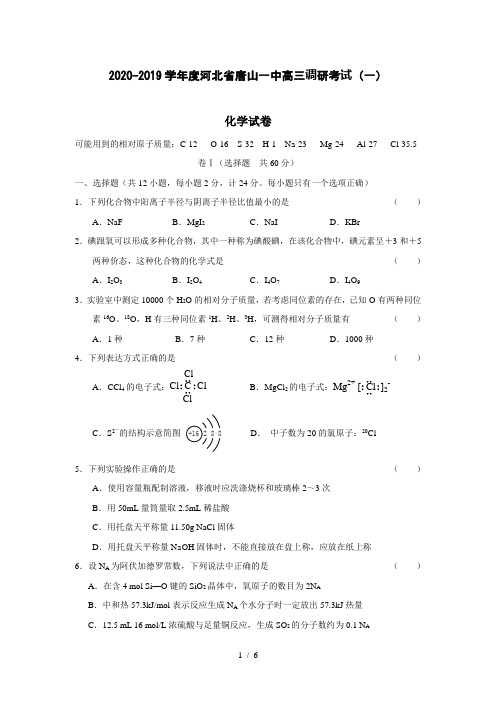 【化学】2020-2019学年度河北省唐山一中高三调研考试(一)