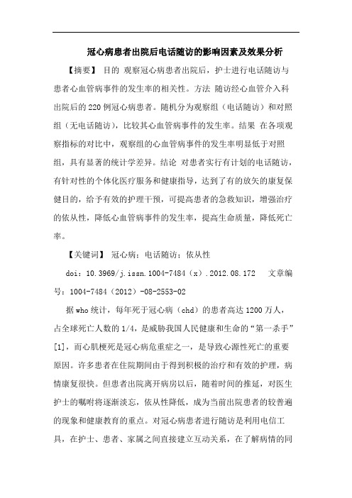 冠心病患者出院后电话随访的影响因素及效果分析