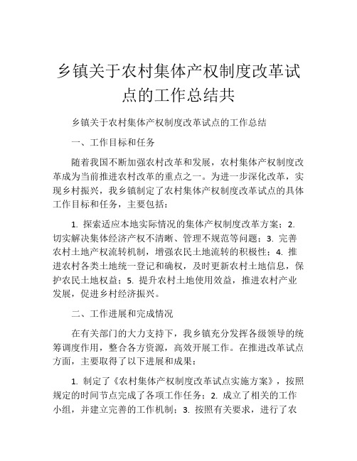 乡镇关于农村集体产权制度改革试点的工作总结共