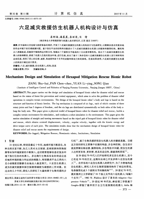 六足减灾救援仿生机器人机构设计与仿真