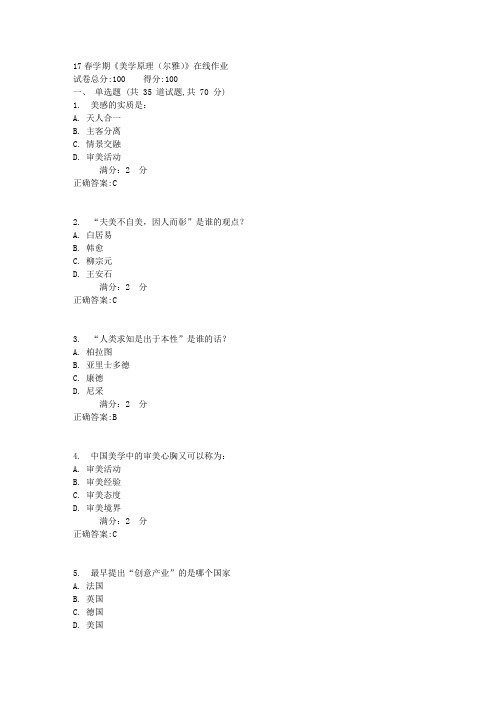 17春学期《美学原理(尔雅)》在线作业1