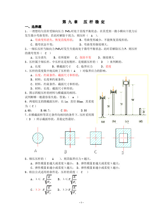 材料力学习题测验册答案第9章压杆稳定