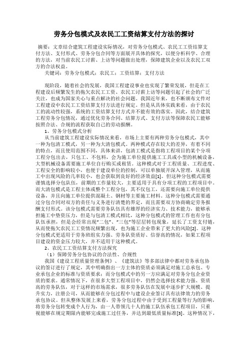 劳务分包模式及农民工工资结算支付方法的探讨